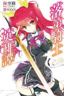 落第骑士英雄谭在线观看,在线观看，探寻荣耀与梦想的交织之旅  第1张