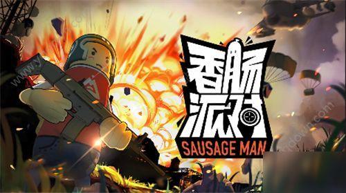 香肠派对最强爆料视频下载,独家内幕大公开! 第1张 香肠派对最强爆料视频下载,独家内幕大公开! 第1张