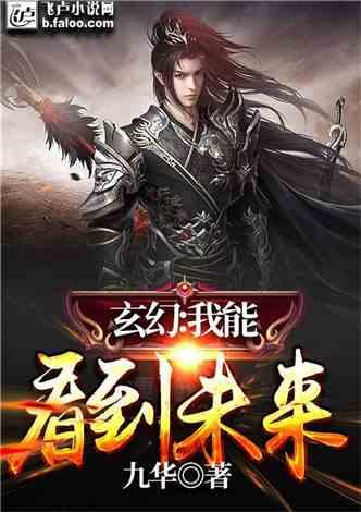 玄幻小说爆料排行榜最新,揭秘最新爆料排行榜，谁将问鼎玄幻小说之巅？  第1张