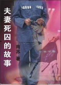 死囚之妻在线观看,悲情救赎的生死抉择 第1张 死囚之妻在线观看,悲情救赎的生死抉择 第1张