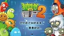 植物2复兴时代爆料视频,揭秘全新植物大战僵尸玩法与升级  第1张